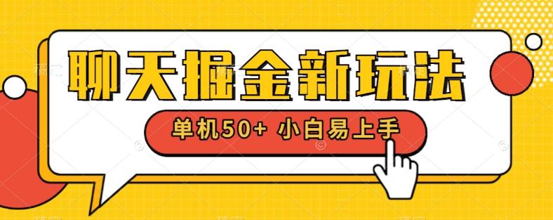 聊天掘金新玩法单机日入50+稳定长期吃肉玩法-瀚宇网创