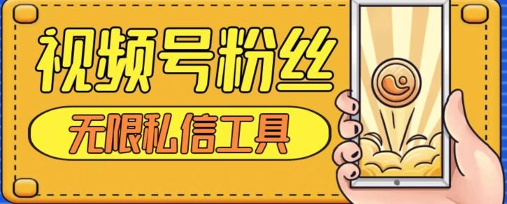 视频号粉丝无限私信全新升级版引流精准粉，用户不开通视频号也可私信-瀚宇网创