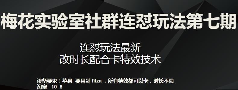 梅花实验室社群连怼玩法第七期，连怼玩法最新，改时长配合卡特效技术-瀚宇网创