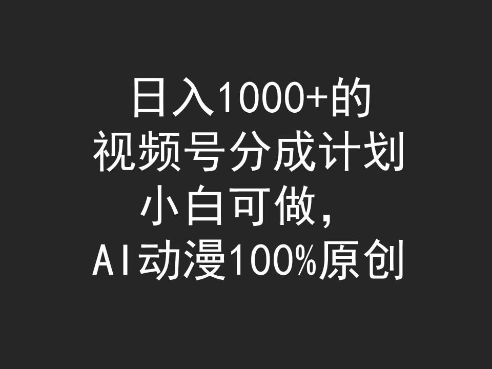 (9653期)日入1000+的视频号分成计划,小白可做,AI动漫100%原创-瀚宇网创