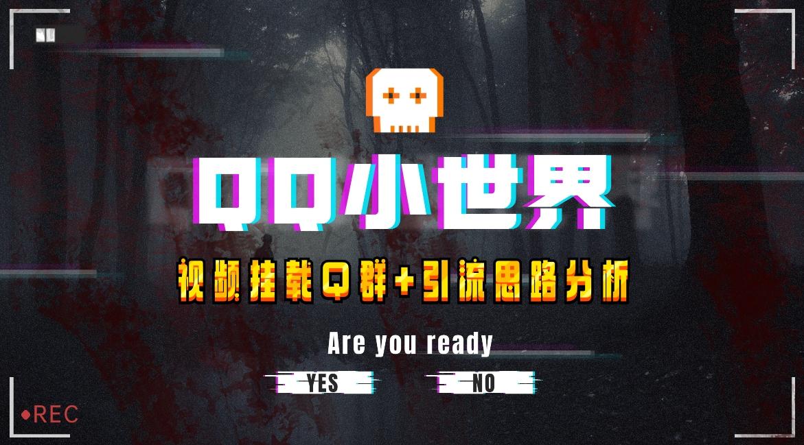 【全网首发】QQ小世界_Q群挂载教程+引流思路分析-瀚宇网创