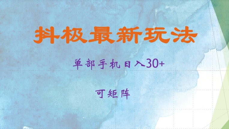 抖极单部日入30+，可矩阵操作，当日见收益【揭秘】-瀚宇网创