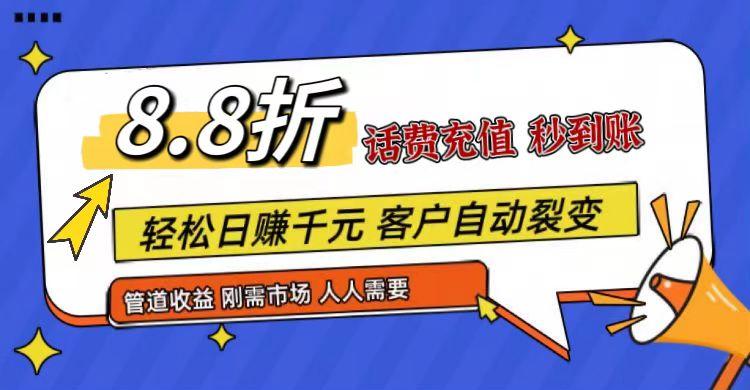 王炸项目刚出，88折话费快充，人人需要，市场庞大，推广轻松，补贴丰厚，话费分润…-瀚宇网创