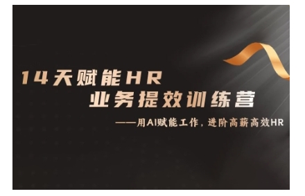 14天ChatGPT赋能HR业务提效训练营，从小白到应用高手-瀚宇网创
