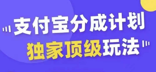 支付宝分成计划独家顶级玩法，从起号到变现，无需剪辑基础，条条爆款，天天上热门-瀚宇网创