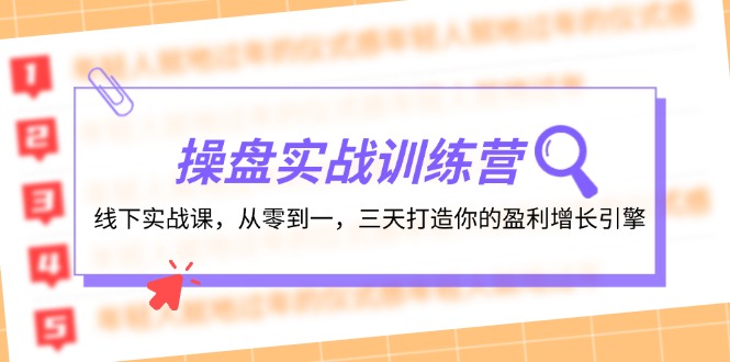 操盘实操训练营：线下实战课，从零到一，三天打造你的盈利增长引擎-瀚宇网创