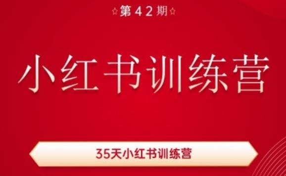 35天小红书训练营(42期)，用好小红书，做你喜欢又擅长的事，涨粉又赚钱-瀚宇网创