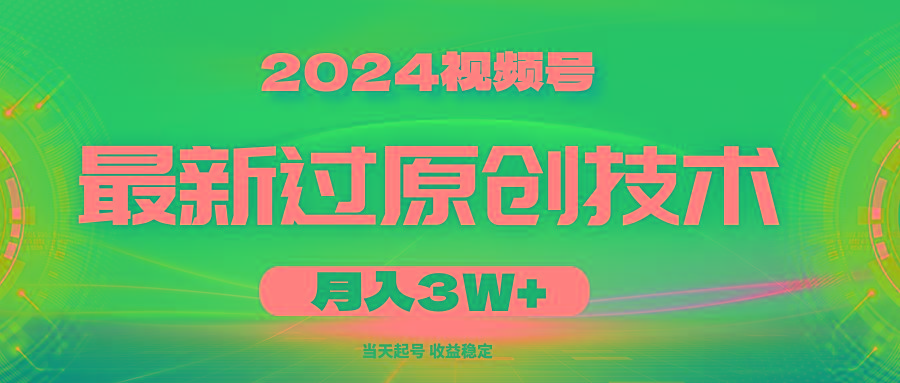 2024视频号最新过原创技术，当天起号，收益稳定，月入3W+-瀚宇网创