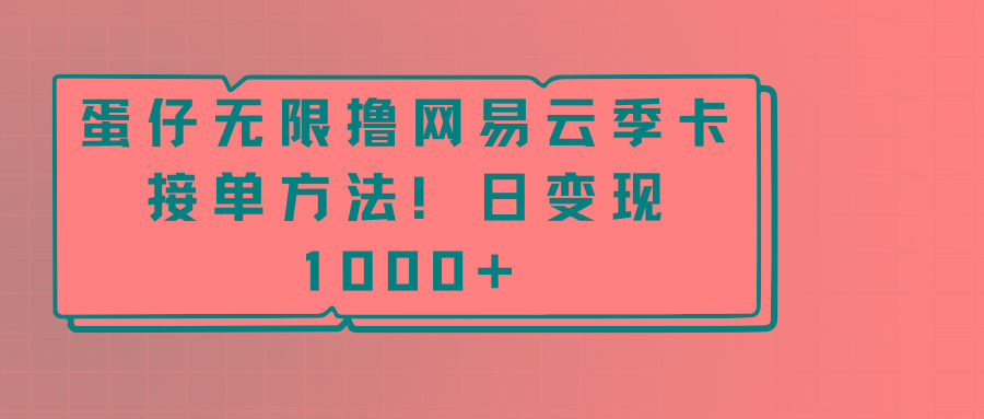 蛋仔无限撸网易云季卡接单方法！日变现1000+-瀚宇网创