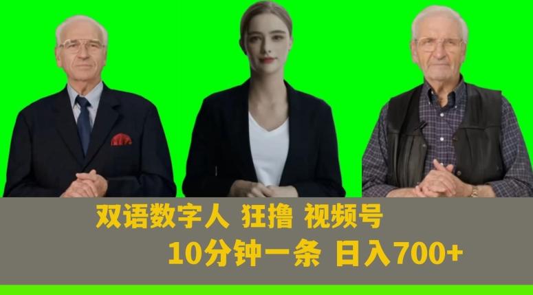 Ai生成双语数字人狂撸视频号，日入700+内附251G素材【揭秘】-瀚宇网创