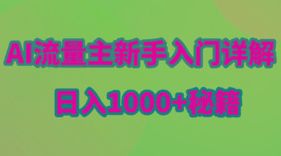 AI流量主新手入门详解公众号爆文玩法,公众号流量主日入1000+秘籍-瀚宇网创