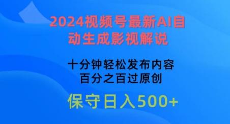2024视频号最新AI自动生成影视解说，十分钟轻松发布内容，百分之百过原创【揭秘】-瀚宇网创