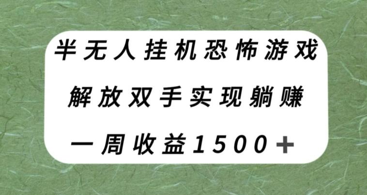 半无人挂机恐怖游戏,解放双手实现躺赚,单号一周收入1500+【揭秘】-瀚宇网创