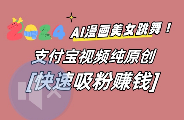 AI动漫美女跳舞视频，无脑搬运原创视频，多项引流方式【揭秘】-瀚宇网创