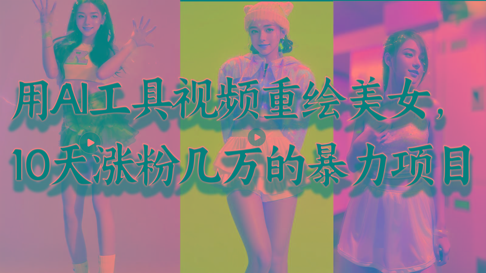 用AI工具视频重绘美女,10天涨粉几万的暴力项目,普通人逆袭的不二之选-瀚宇网创