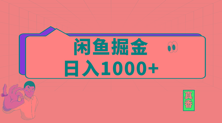 闲鱼暴力掘金项目，轻松日入1000+-瀚宇网创