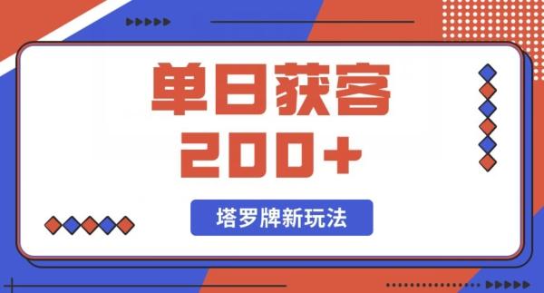 每日获客200+暴力塔罗牌玩法-瀚宇网创