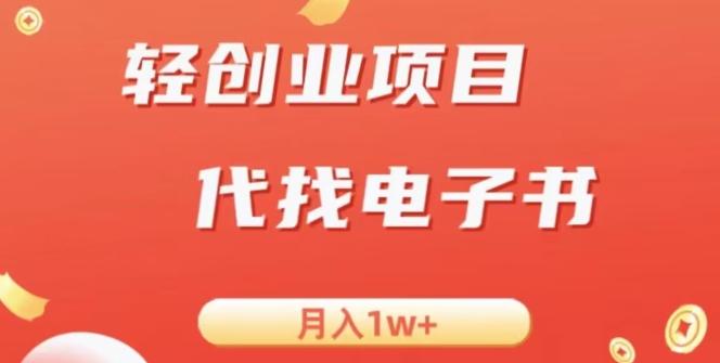 冷门暴力掘金项目，代找电子书，月入1W+-瀚宇网创