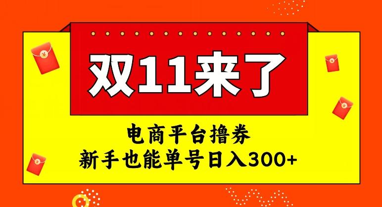 电商平台撸券，双十一红利期，新手也能单号日入300+【揭秘】-瀚宇网创