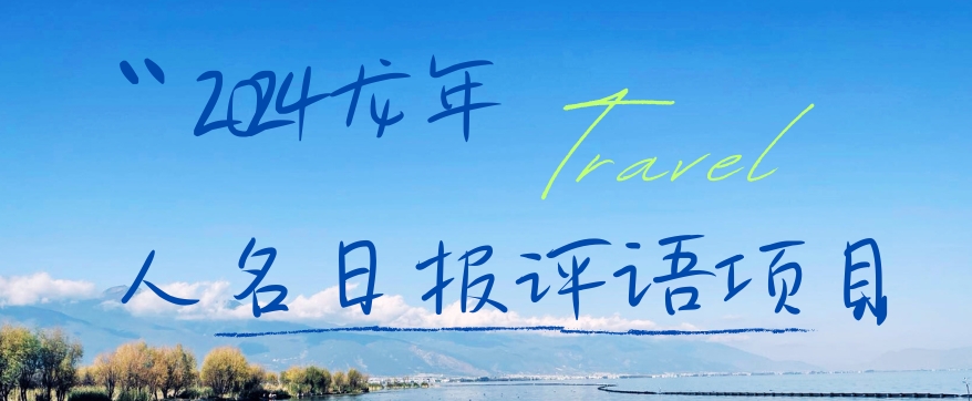 2024龙年人名日报评语项目，日入300加，年前吃肉【揭秘】-瀚宇网创