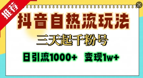 抖音自热流打法，三天起千粉号，单视频十万播放量，日引精准粉1000+-瀚宇网创