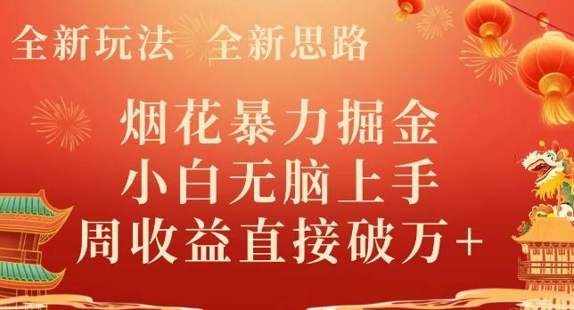 全新玩法，全新思路，烟花暴力掘金，小白无脑上手，周收益破w+-瀚宇网创