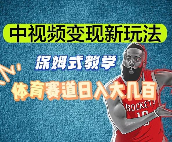 中视频变现新玩法，体育赛道日入大几百【揭秘】-瀚宇网创