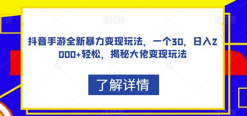 抖音手游全新暴力变现玩法,一个30,日入2000+轻松,揭秘大佬变现玩法【揭秘】-瀚宇网创