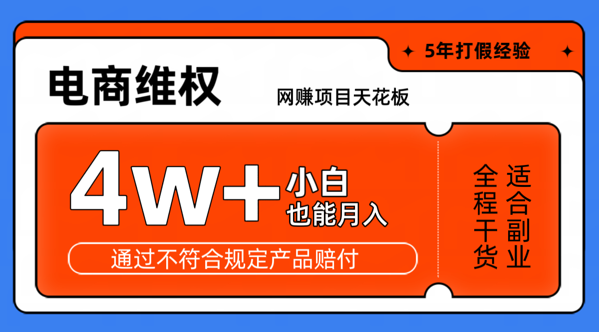 网赚项目天花板电商购物维权月收入稳定4w+独家玩法小白也能上手-瀚宇网创