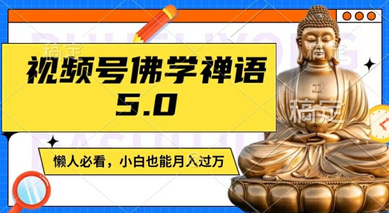 视频号佛学禅语5.0,纯原创视频,每天1-2小时,保底月入过W,适合宝妈、上班族、大学生【揭秘】-瀚宇网创