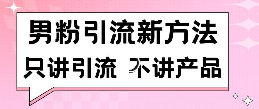 男粉引流新方法日引流100多个男粉只讲引流不讲产品不违规不封号【揭秘】-瀚宇网创
