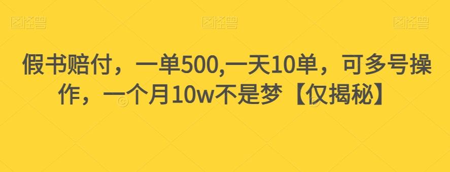 假书赔付,一单500,一天10单,可多号操作,一个月10w不是梦【仅揭秘】-瀚宇网创