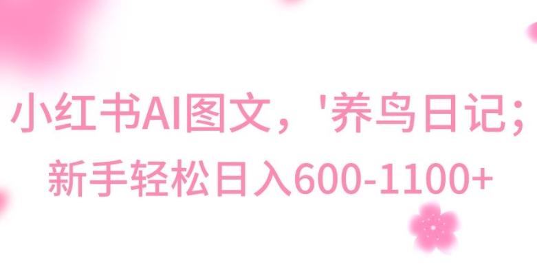 最新冷门暴利玩法，Al制作“养鸟”图文，日入400-800+【揭秘】-瀚宇网创