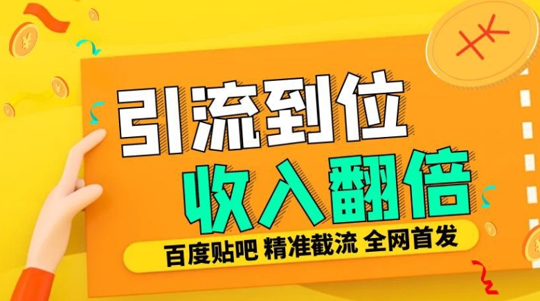 工作室内部最新贴吧签到顶贴发帖三合一智能截流独家防封精准引流日发十W条【揭秘】-瀚宇网创