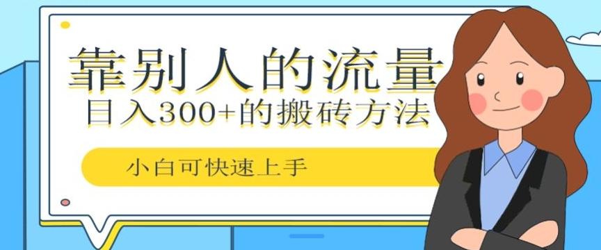 靠别人的流量,日入300+搬砖项目、复制粘贴-瀚宇网创