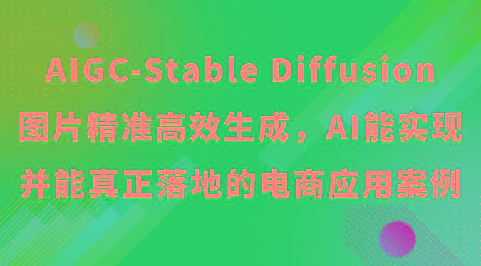 AIGC-Stable Diffusion图片精准高效生成,AI能实现并能真正落地的电商应用案例-瀚宇网创