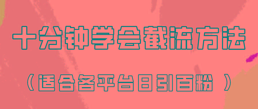 十分钟学会各大平台节流，矩阵日引几百创业粉(像素级教程)！-瀚宇网创