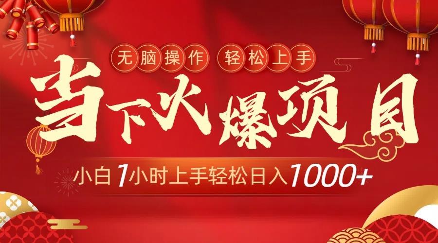 当下火爆项目，操作简单，小白仅需1小时轻松上手日入1000+-瀚宇网创