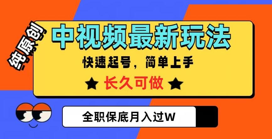 中视频最新玩法，纯原创，项目长久快速起号，简单上手，全职保底月入过W【揭秘】-瀚宇网创