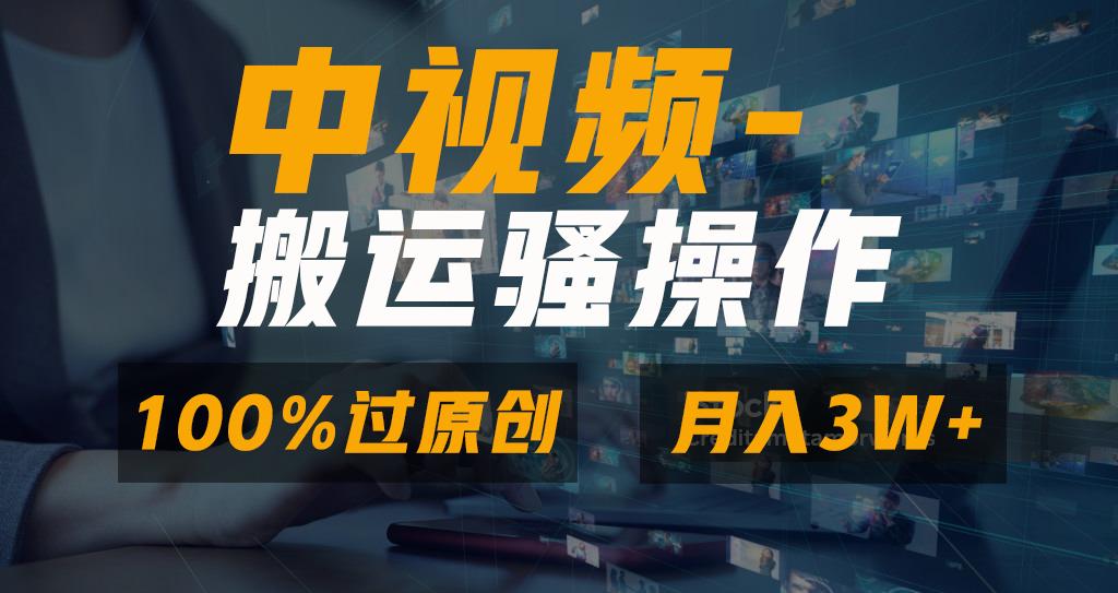 无脑双重去重原创视频，100%中视频+视频号分成计划，一键多平台发布小白...-瀚宇网创