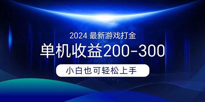 2024最新游戏打金单机收益200-300-瀚宇网创
