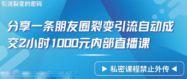 (9850期)仅靠分享一条朋友圈裂变引流自动成交2小时1000内部直播课程-瀚宇网创