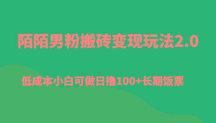 陌陌男粉搬砖变现玩法2.0、低成本小白可做日撸100+长期饭票-瀚宇网创