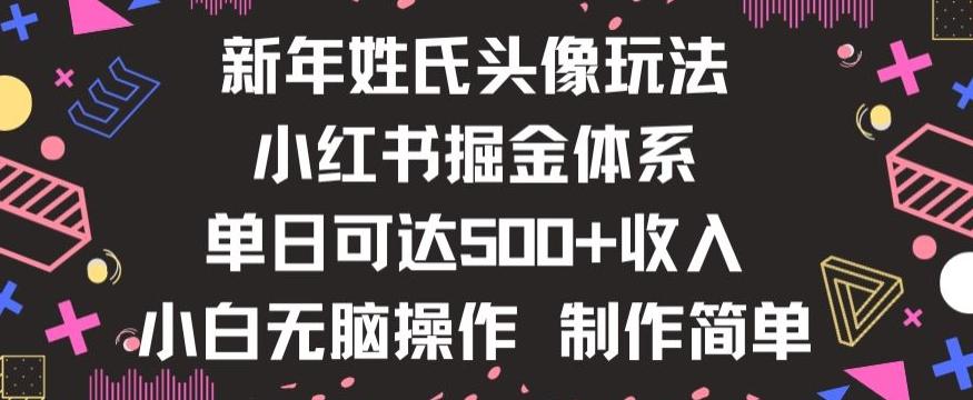 新年姓氏头像新玩法，小红书0-1搭建暴力掘金体系，小白日入500零花钱【揭秘】-瀚宇网创