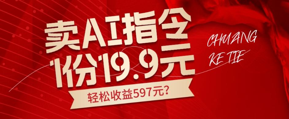 卖AI指令,1份19.9元,1天能卖30份?轻松收益597元?