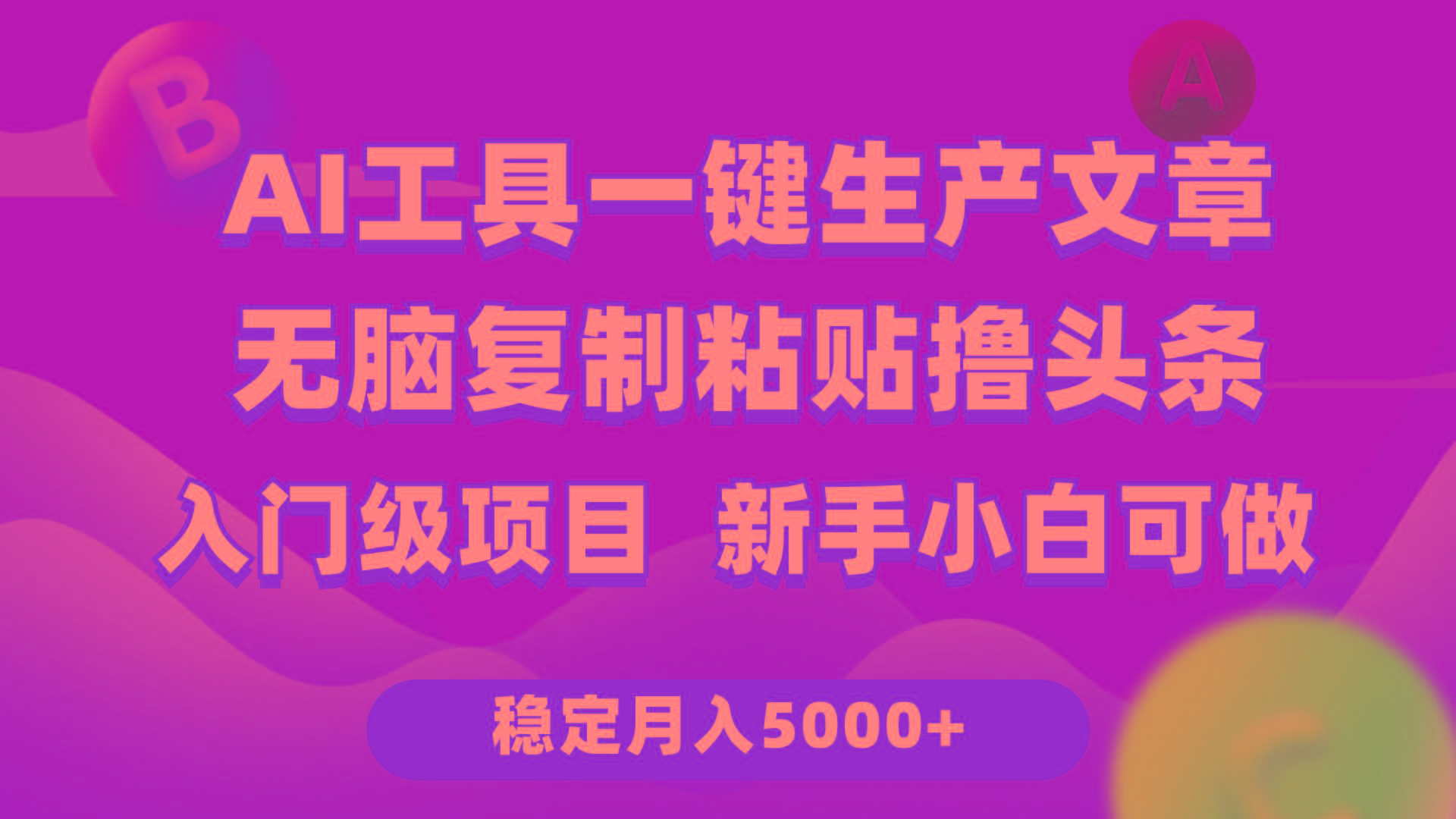 (9967期)利用AI工具无脑复制粘贴撸头条收益 每天2小时 稳定月入5000+互联网入门...-瀚宇网创