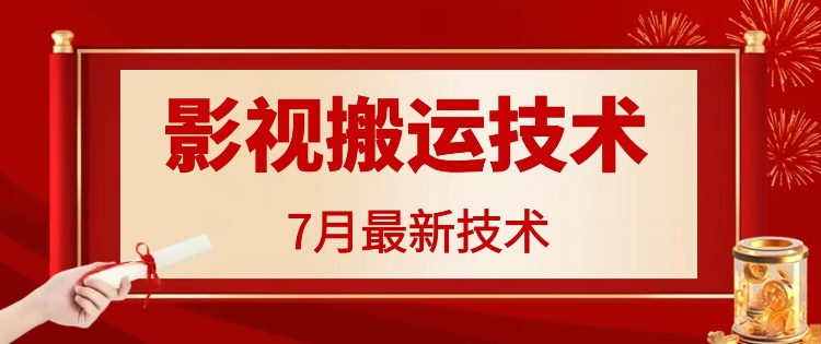 7月29日最新影视搬运技术，各种破百万播放-瀚宇网创