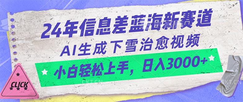 24年信息差蓝海新赛道，AI生成下雪治愈视频 小白轻松上手，日入3000+-瀚宇网创