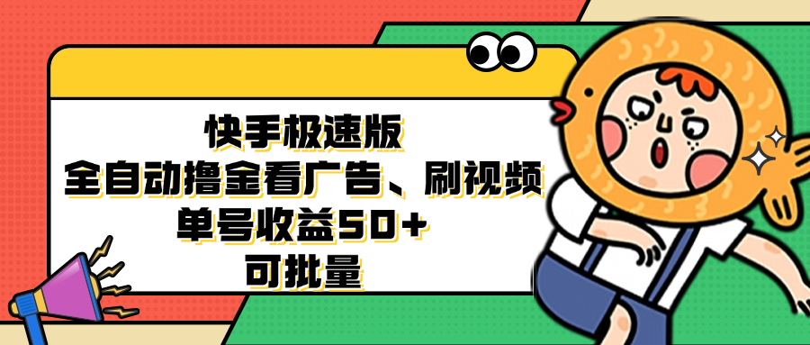 快手极速版全自动撸金看广告、刷视频 单号收益50+ 可批量-瀚宇网创