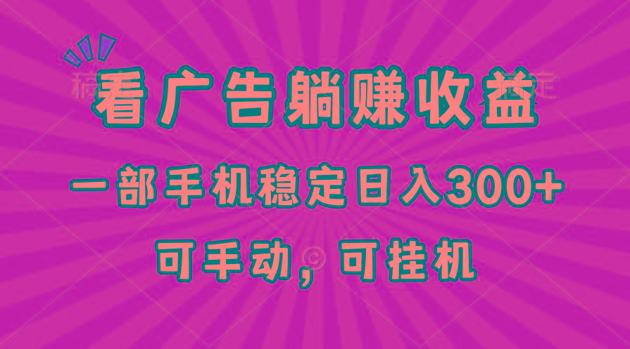 在家看广告躺赚收益，一部手机稳定日入300+，可手动，可挂机！-瀚宇网创